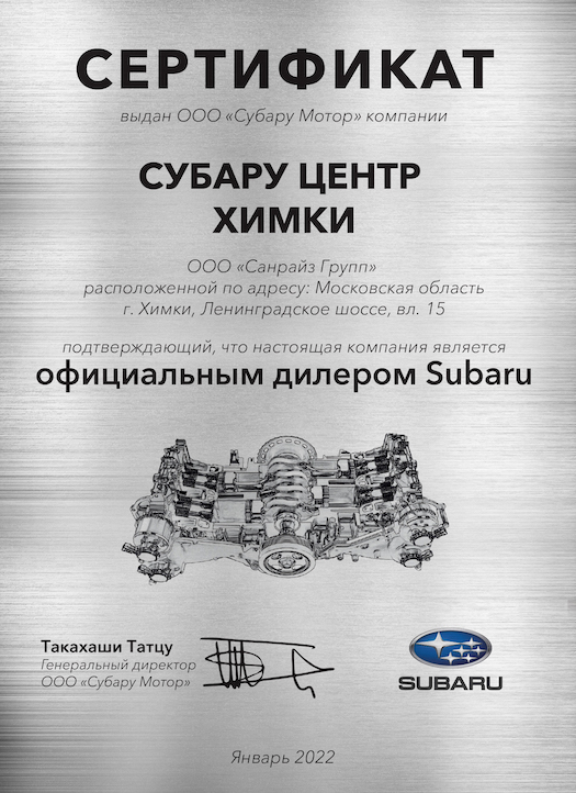Сертификат официальный дилер SUBARU: Субару центр Автозаводская