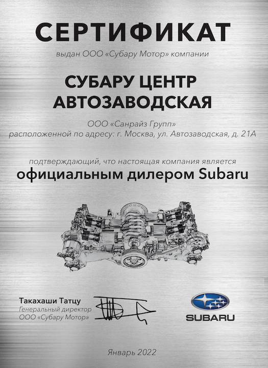 Сертификат официальный дилер SUBARU: Субару центр Крылатское