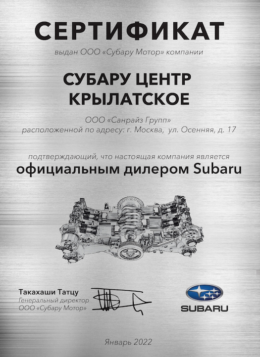 Сертификат официальный дилер SUBARU: Субару центр Крылатское