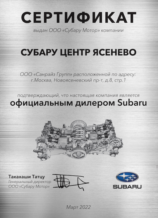 Сертификат официальный дилер SUBARU: Субару центр Ясенево