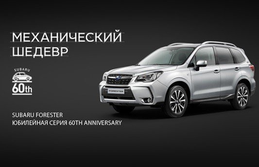 Ограниченная серия Subaru Forester «60th Anniversary» — в честь юбилея Subaru