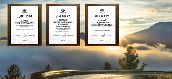 Субару Центр Автозаводская получил три награды в конце ушедшего года
