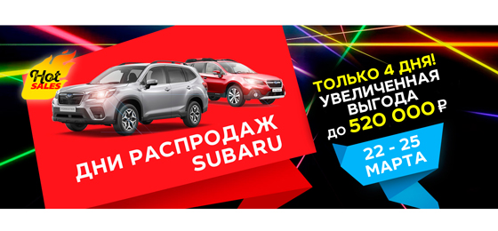 Weekend Subaru и дни специальных цен!